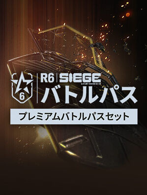 レインボーシックス シージ - バトルパスセット