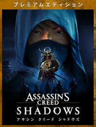 アサシン クリード シャドウズ プレミアムエディション