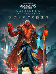 アサシン クリード ヴァルハラ ラグナロクの始まり