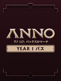 アノ&nbsp;117:&nbsp;パックスロマーナ &ndash; Year 1 パス