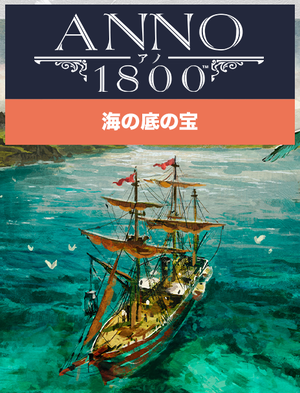 アノ1800 - 海の底の宝
