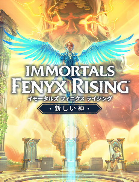 イモータルズ フィニクス ライジング | Ubisoft Store
