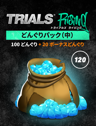トライアルズ ライジング　どんぐりパック（中）