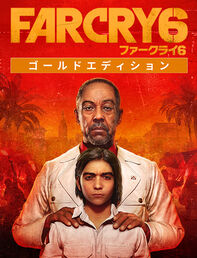 ファークライ6 ゴールドエディション