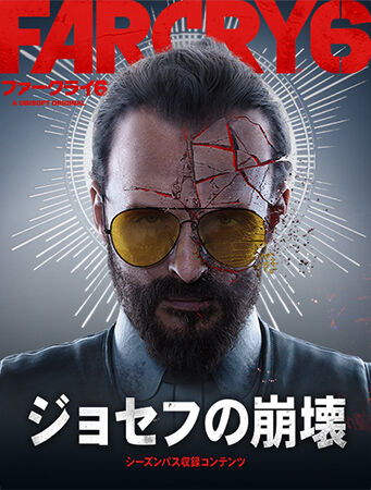 『ファークライ6』DLC第3弾「ジョセフの崩壊」