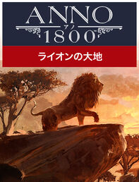 アノ1800 ライオンの大地
