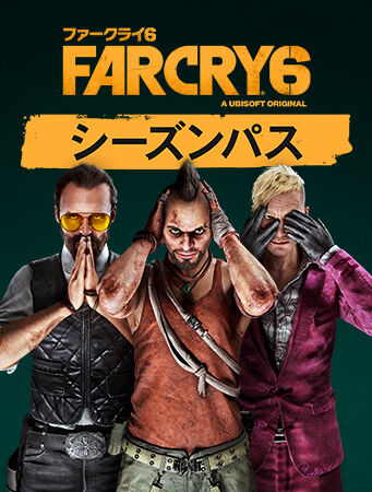 ファークライ6 シーズンパス