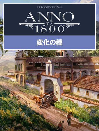 アノ1800 変化の種パック