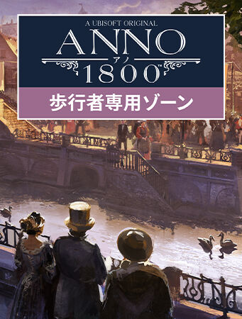 アノ1800 歩行者専用ゾーン