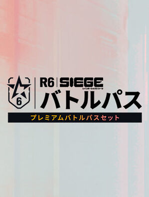 レインボーシックス シージ - プレミアムバトルパスセット