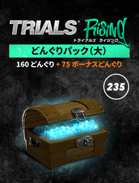 トライアルズ ライジング　どんぐりパック（大）