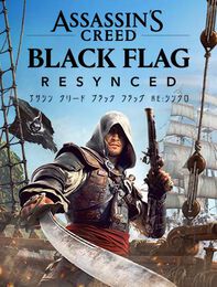アサシン クリード ブラック フラッグ RE:シンクロ