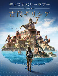 ディスカバリーツアー：古代ギリシア by Ubisoft