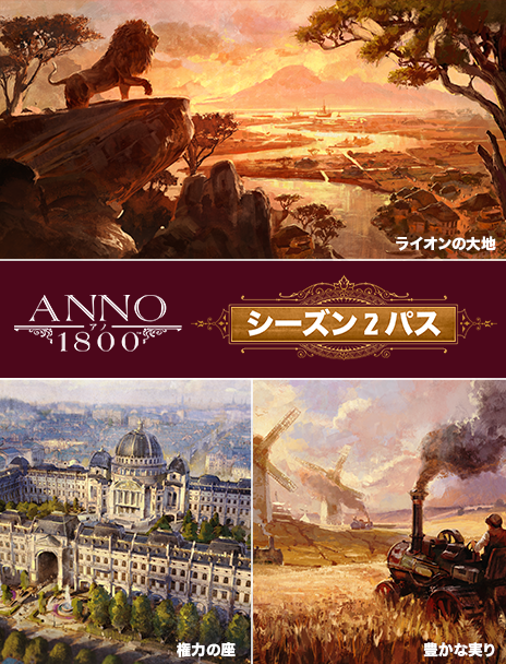 アノ 1800 シーズン2パス
