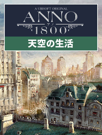 アノ1800 天空の生活