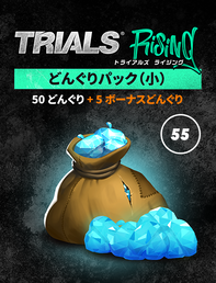 トライアルズ ライジング　どんぐりパック（小）
