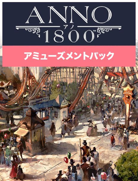 アノ 1800 アミューズメントパック