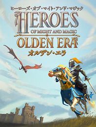 ヒーローズ・オブ・マイト・アンド・マジック：オルデン・エラ