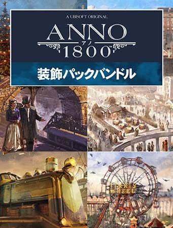 アノ1800 装飾パックバンドル