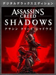 アサシン クリード シャドウズ デジタルデラックスエディション