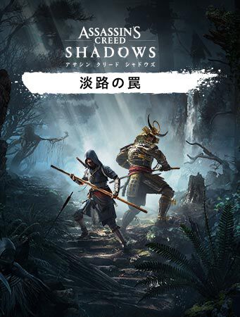 アサシン クリード シャドウズ』 - Ubisoft Store - Ubisoft+で利用可能