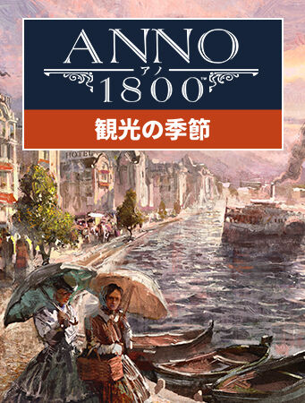 アノ 1800 観光の季節