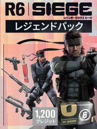 レインボーシックス シージ - レジェンドパック