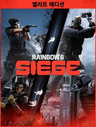 톰 클랜시의 레인보우식스 시즈 - 엘리트 에디션