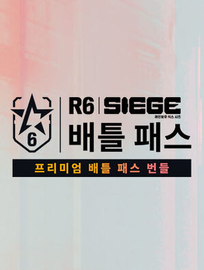 톰 클랜시의 레인보우식스 시즈 - 프리미엄 배틀 패스 번들