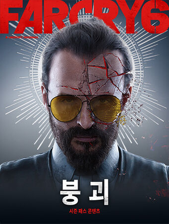 Far Cry 6 DLC 3 조셉: 붕괴