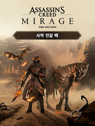 어쌔신 크리드 미라지 사막 전갈 팩