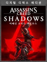 어쌔신 크리드 섀도우스 디지털 디럭스 에디션