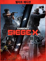 톰 클랜시의 레인보우식스 시즈 X - 엘리트 에디션