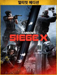 톰 클랜시의 레인보우식스 시즈 X - 얼티밋 에디션