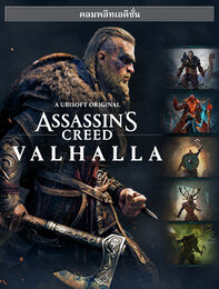 Assassin's Creed Valhalla: คอมพลีทเอดิชั่น