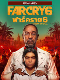 FAR CRY 6 ดีลักซ์เอดิชั่น
