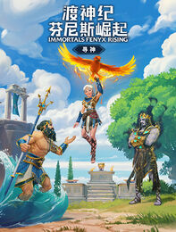 《渡神纪 芬尼斯崛起》 寻神