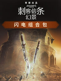 《刺客信条：幻景》闪电组合包