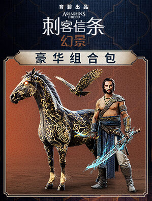 《刺客信条：幻景》豪华组合包