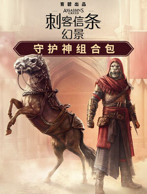 《刺客信条：幻景》守护神组合包