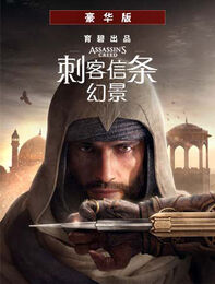 《刺客信条：幻景》豪华版