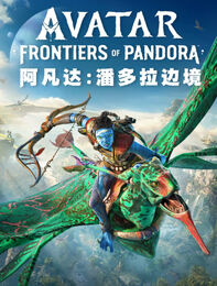 《阿凡达：潘多拉边境&trade;》
