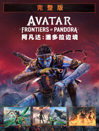 《阿凡达：潘多拉边境&trade;》完整版