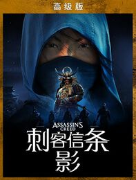 《刺客信条：影》高级版