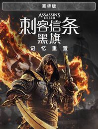 《刺客信条：黑旗 记忆重置》豪华版