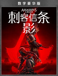 《刺客信条：影》数字豪华版