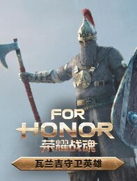 《荣耀战魂》瓦兰吉守卫英雄 - 英雄