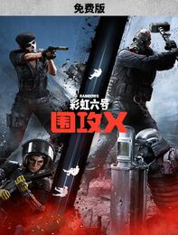 《彩虹六号：围攻X》