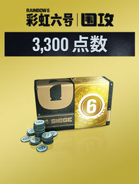 《彩虹六号：围攻》 - 3,300点R6点数