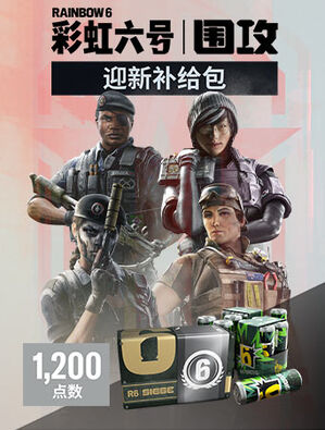《彩虹六号：围攻》- 1,200 迎新补给包